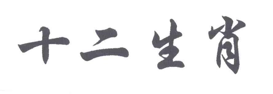 十二生肖