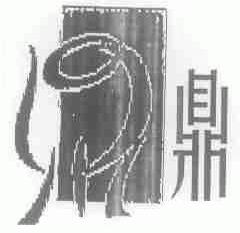 鼎