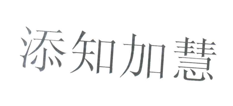 添知加慧