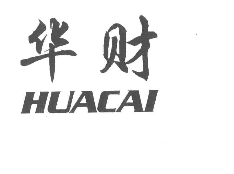 华财