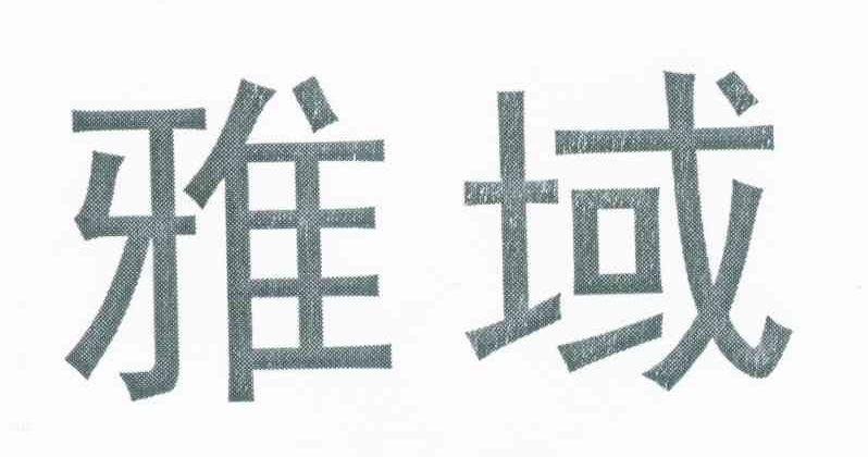 雅域