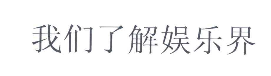 我们了解娱乐界