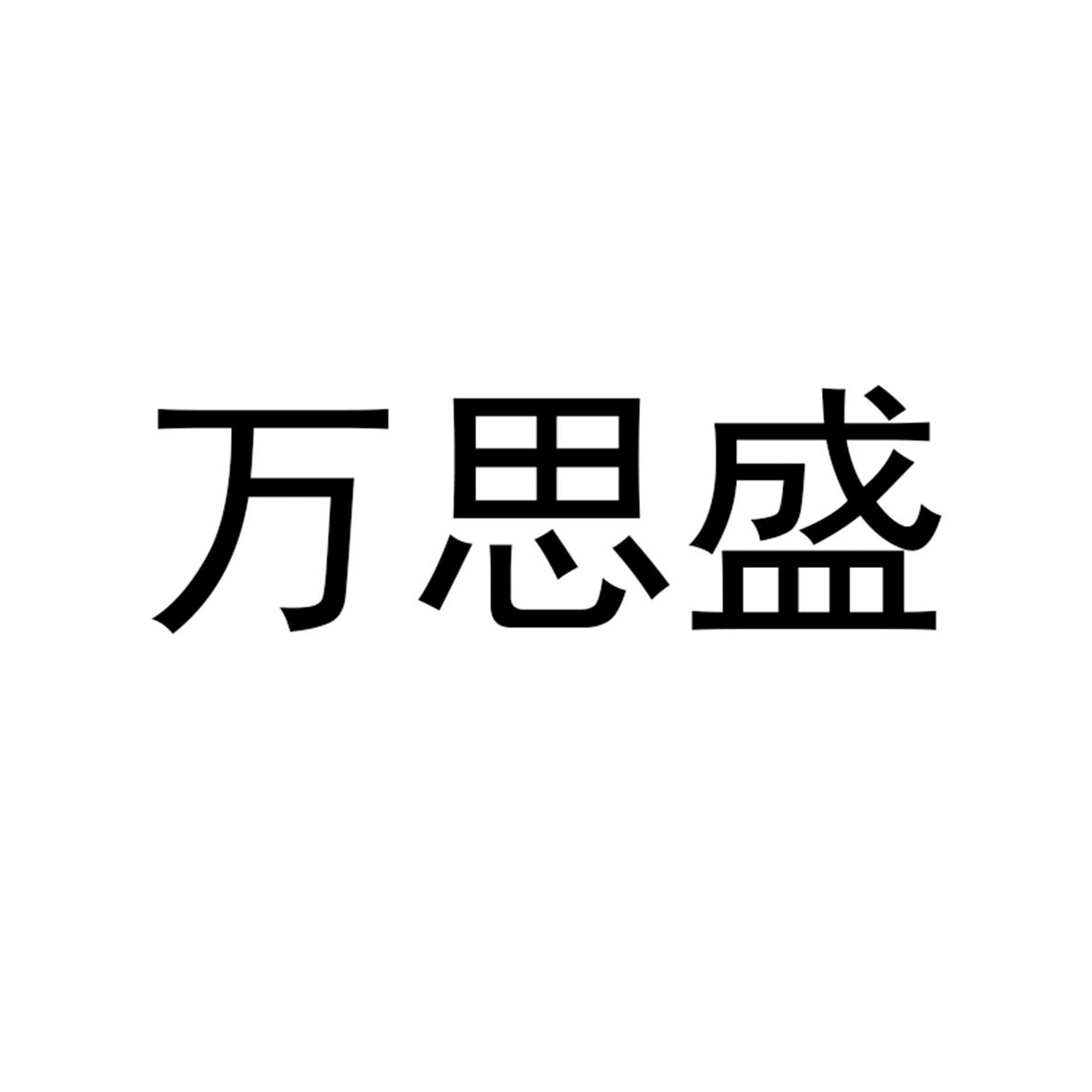 万思盛