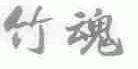 竹魂