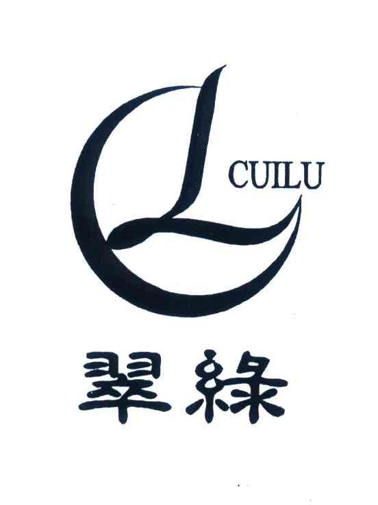 翠绿;CL