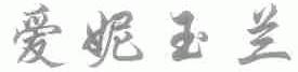 爱妮玉兰