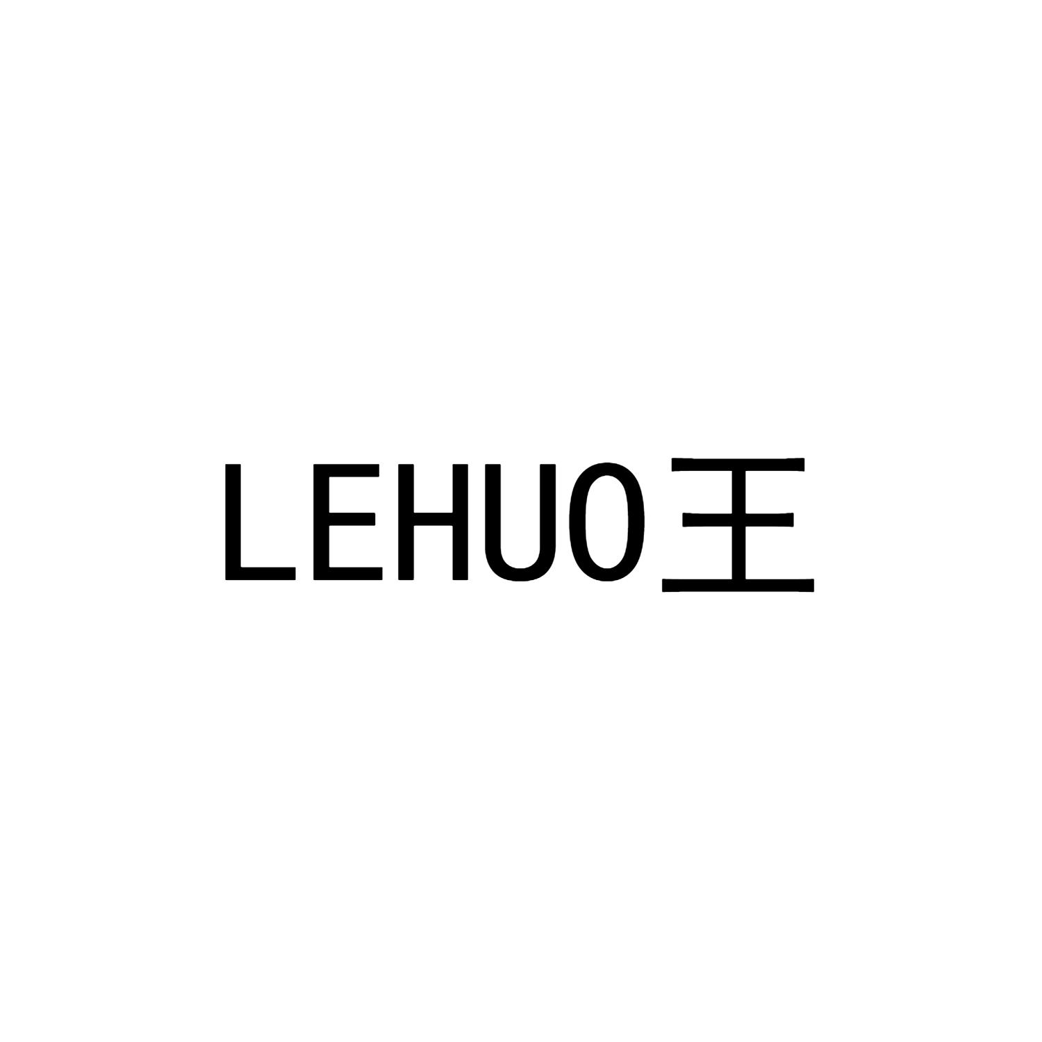 王  LEHUO