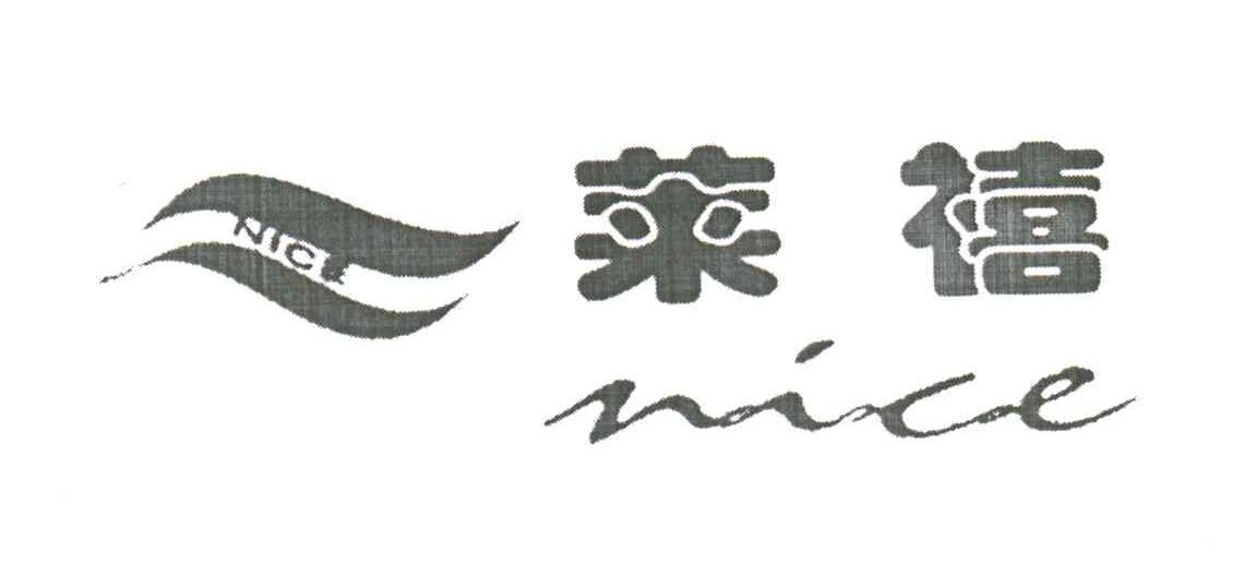 莱禧;NICE