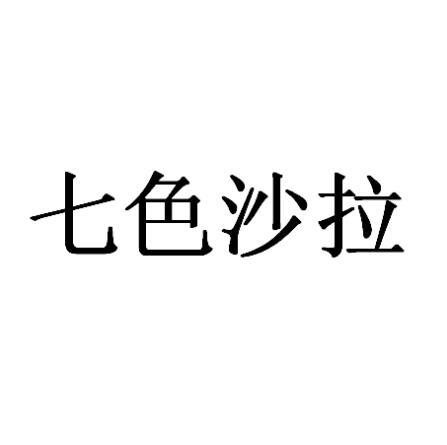 七色沙拉