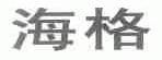 海格