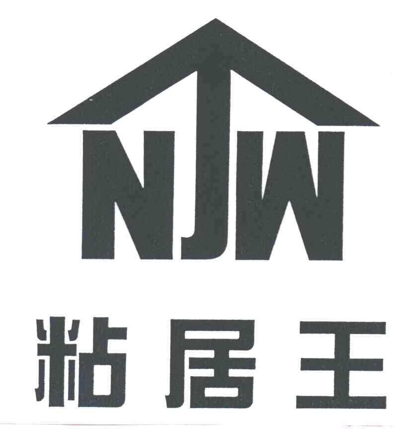 粘居王
