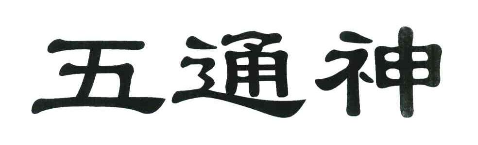五通神