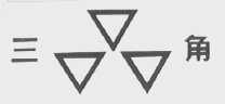 三角