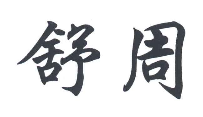 舒周
