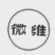 微维