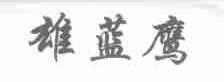 雄蓝鹰