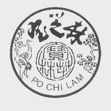 宝芝林   PO CHI LAM