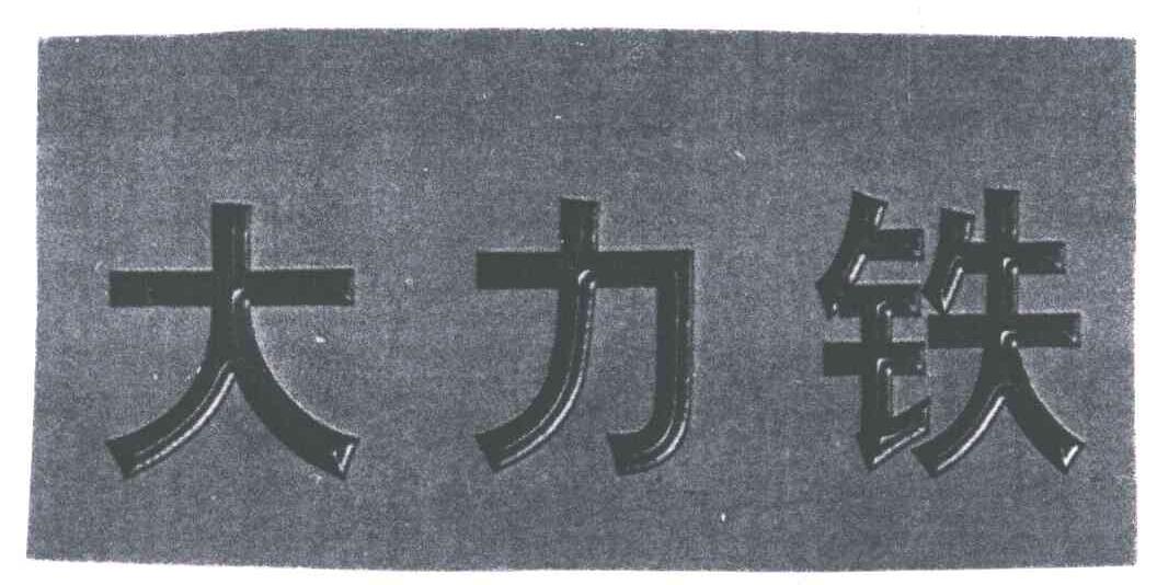 大力铁
