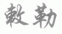 敕勒