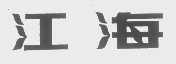 江海