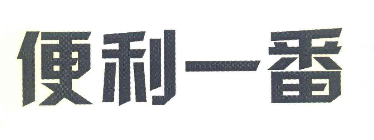 便利一番