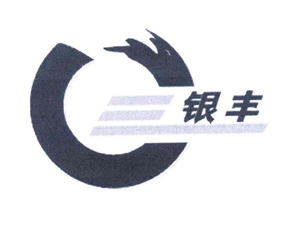 银丰