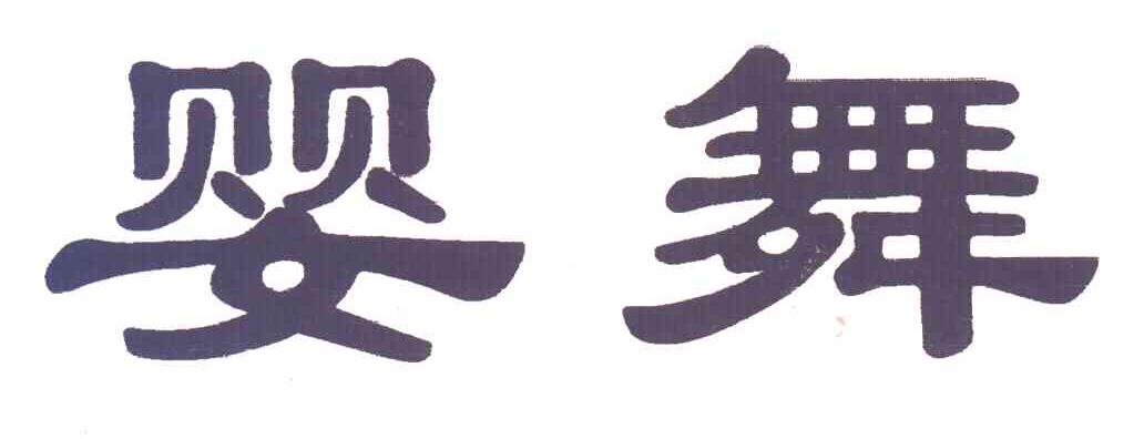 婴舞
