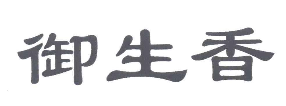 御生香