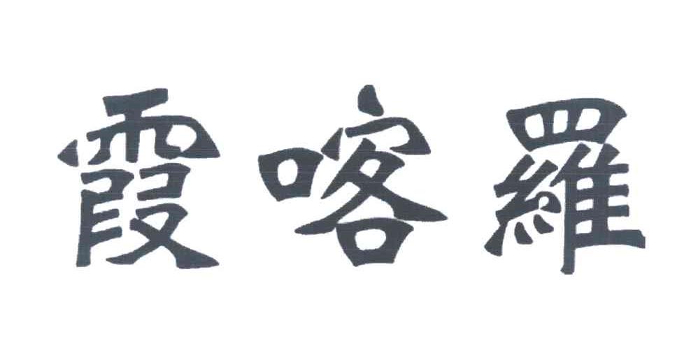 霞喀罗