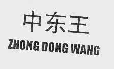 中东王