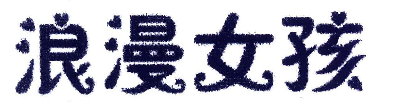 浪漫女孩