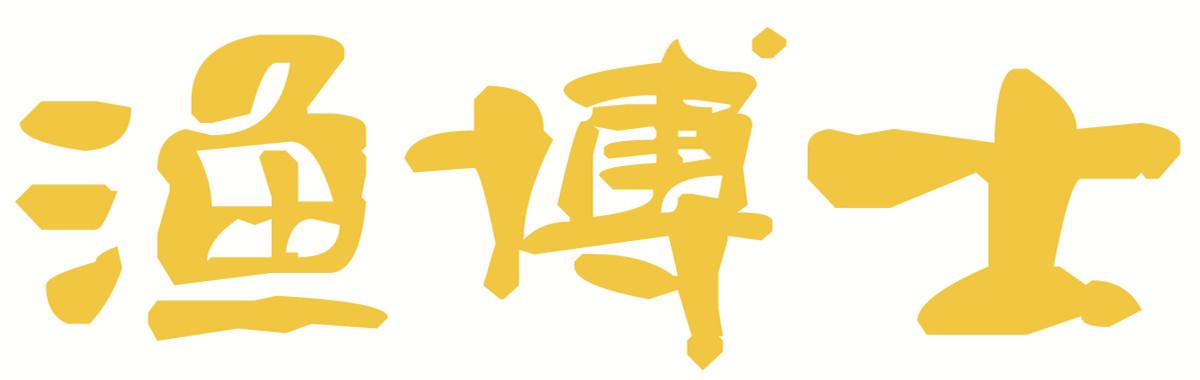 渔博士