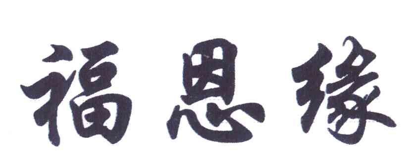 福恩缘