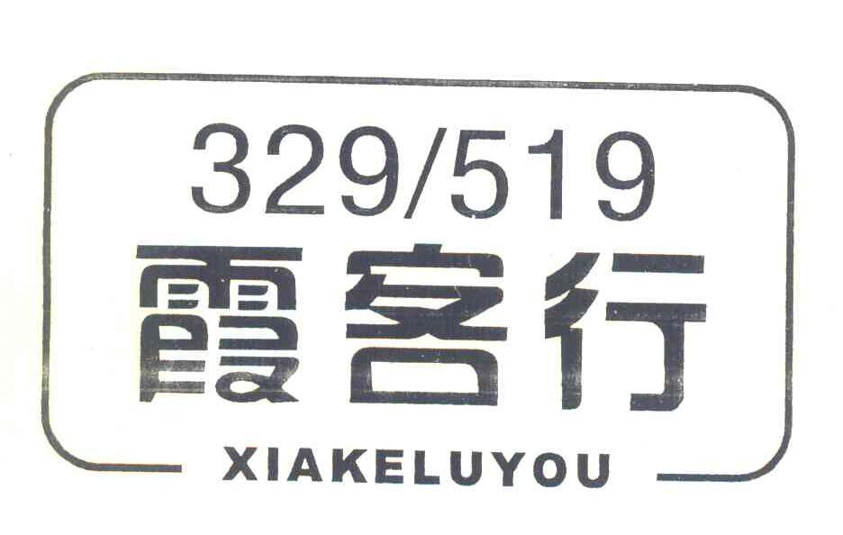 霞客行 XIAKELUYOU 329519