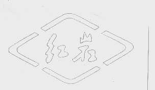 红岩