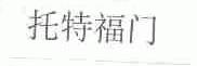 托特福门