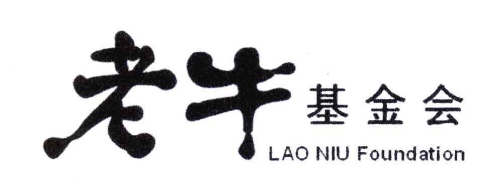 老牛基金会;LAO NIU FOUNDATION