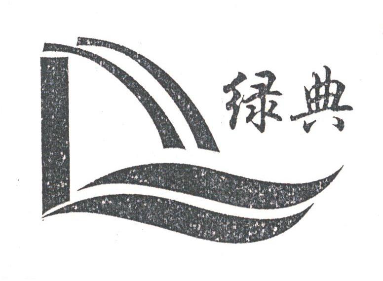 绿典