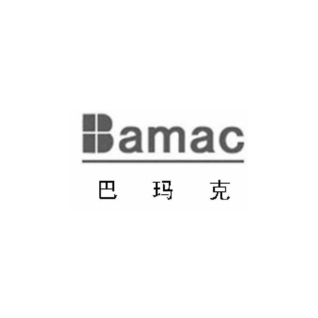 巴玛克 BAMAC