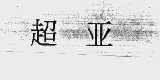 超亚