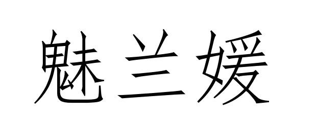 魅兰媛