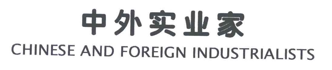 中外实业家;CHINESE AND FOREIGN INDUSTRIALISTS