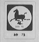 神马