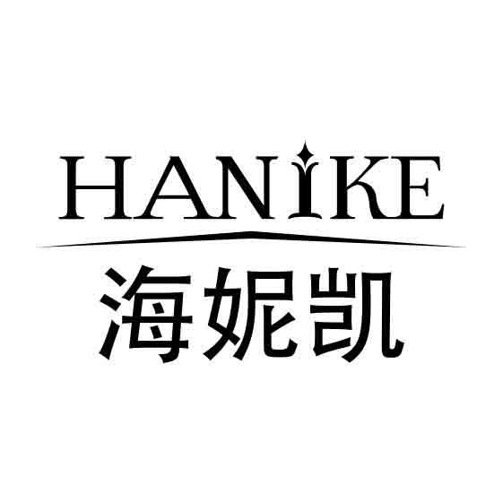 海妮凯 HANIKE