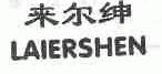来尔绅