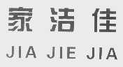 家洁佳
