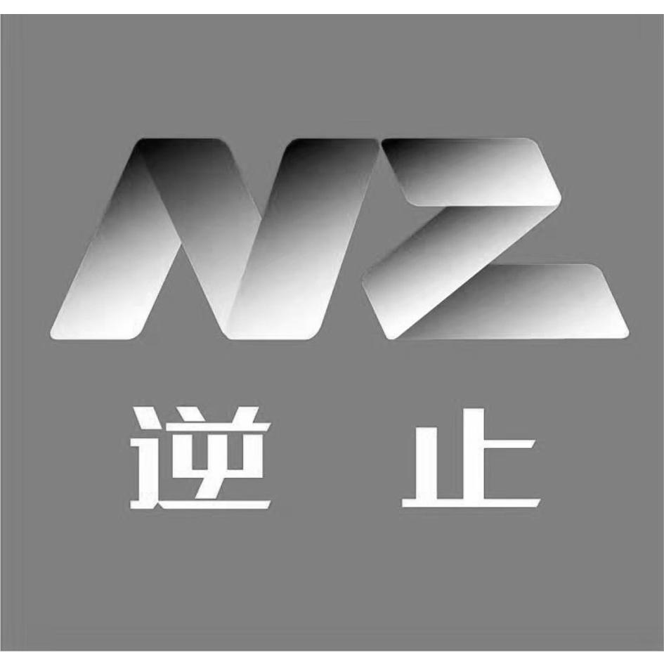 逆止 NZ
