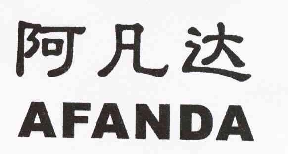 阿凡达