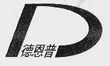 德恩普