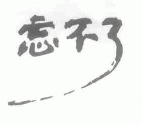 忘不了